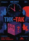 Мюзикл "Тик-так"