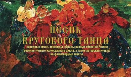 Песнь кругового танца