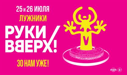 Руки Вверх! 30 НАМ УЖЕ!