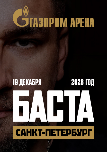 Баста (Санкт-Петербург)