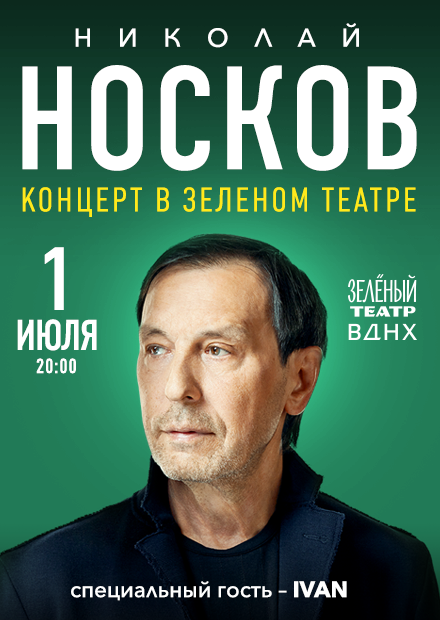 Николай Носков. Летний концерт