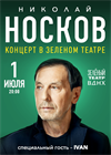 Николай Носков. Летний концерт