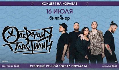 Операция Пластилин. Концерт на корабле