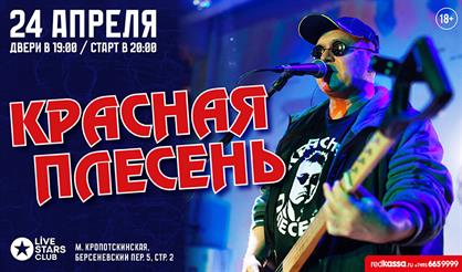 Красная плесень