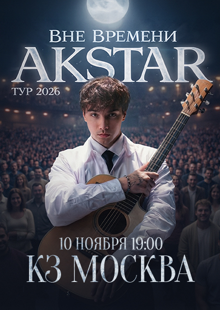 AKSTAR. Концертный тур «Вне времени»