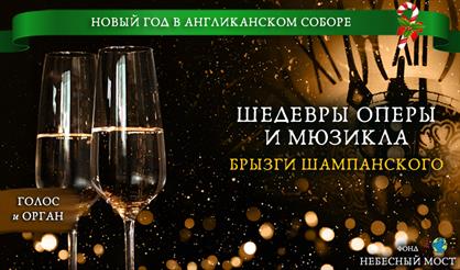 Новый год в Англиканском соборе. Шедевры оперы и мюзикла. Брызги шампанского