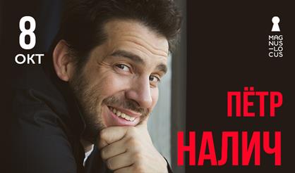 Пётр Налич