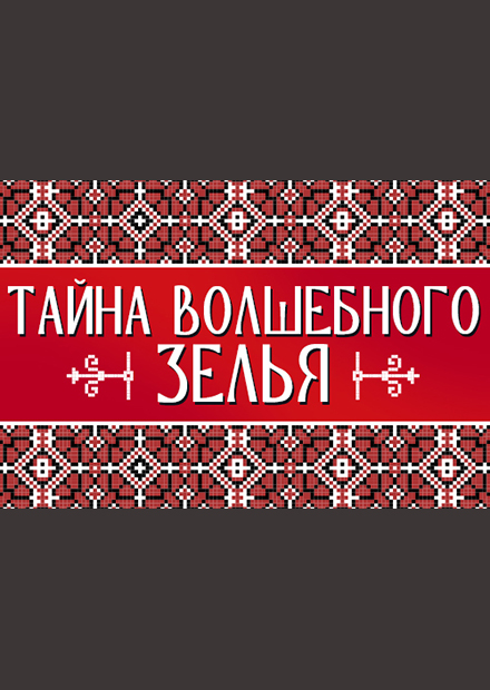 Тайна волшебного зелья