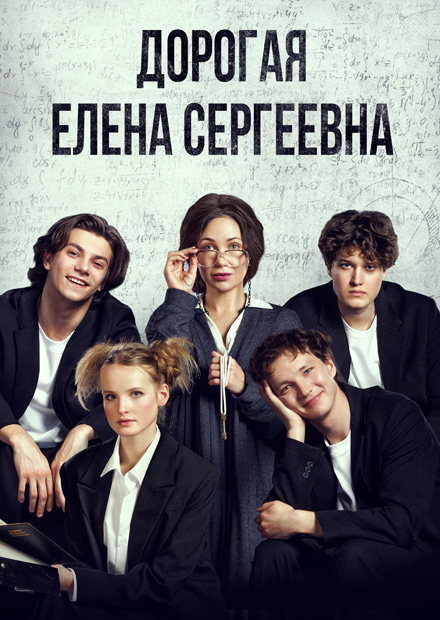 Дорогая Елена Сергеевна