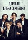Дорогая Елена Сергеевна