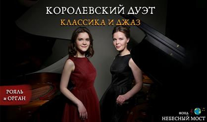 Королевский дуэт. Классика и джаз