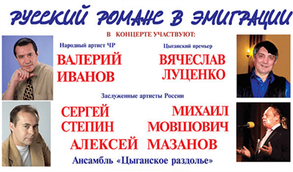 Романсы русской эмиграции