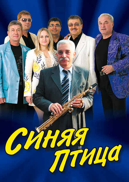 ВИА "Синяя птица" (Ступино)