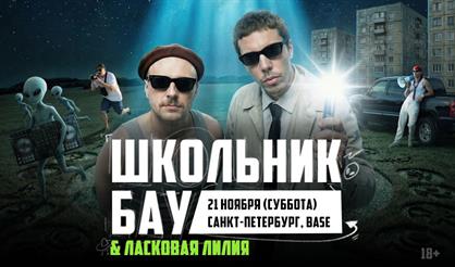 Школьник и Бау (г. Санкт-Петербург)