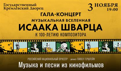 Музыкальная вселенная Исаака Шварца