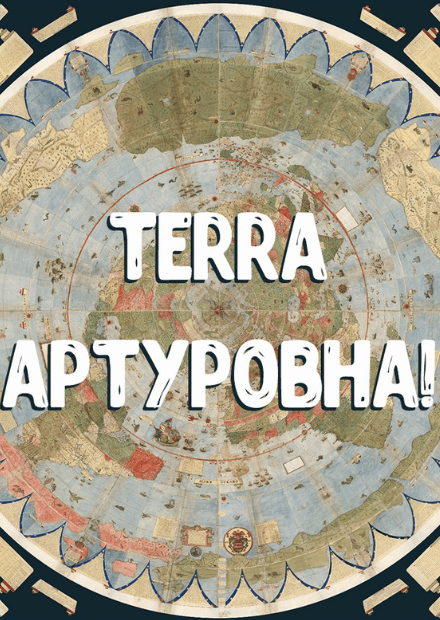 Terra Артуровна. Елена Эйзен