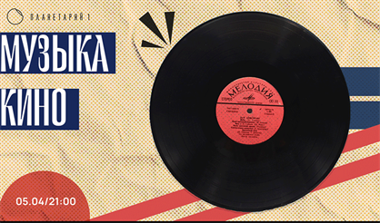 Музыка кино