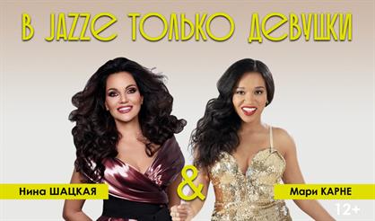 В JAZZe только девушки