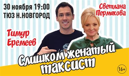 Слишком женатый таксист