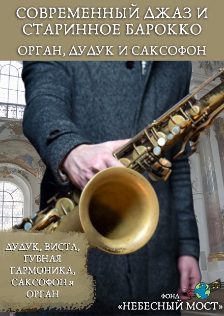 Современный джаз и старинное барокко. Орган, дудук и саксофон