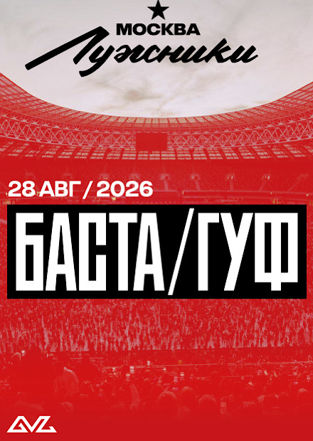 БАСТА - ГУФ