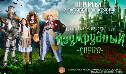 Изумрудный город