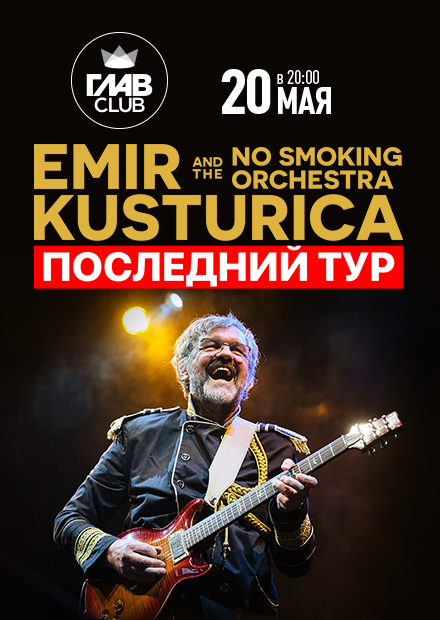 Emir Kusturica & The No Smoking Orchestra