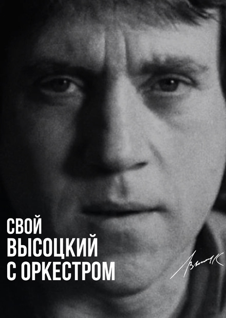 Свой Высоцкий (Санкт-Петербург)