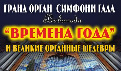 Гранд-орган симфони-гала. "Времена года" Вивальди и великие органные шедевры