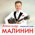 Александр Малинин