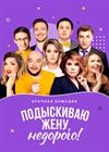 Подыскиваю жену, недорого!