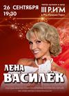 Лена Василёк