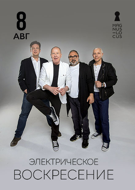 Группа «Воскресение». Электричество