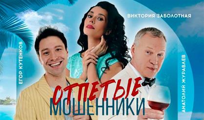 Отпетые мошенники