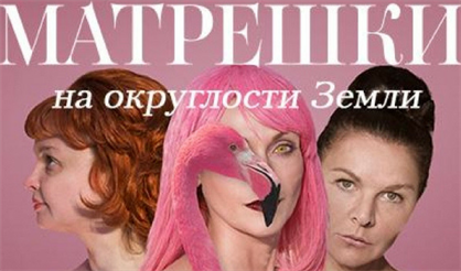 Матрешки на округлости земли