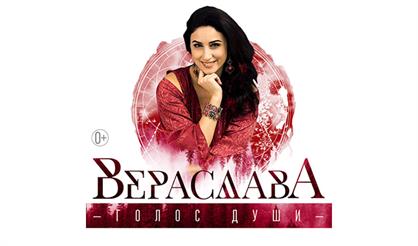 Вераслава. Голос души
