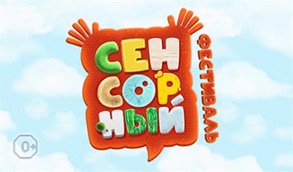 Сенсорный фестиваль