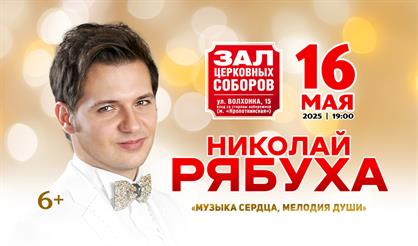 Николай Рябуха. "Музыка сердца, мелодия души"