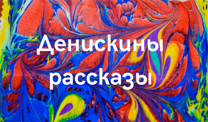 Сказки в картинках. Денискины рассказы