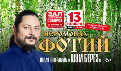 Иеромонах Фотий. "Шум берёз"