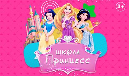Школа Принцесс