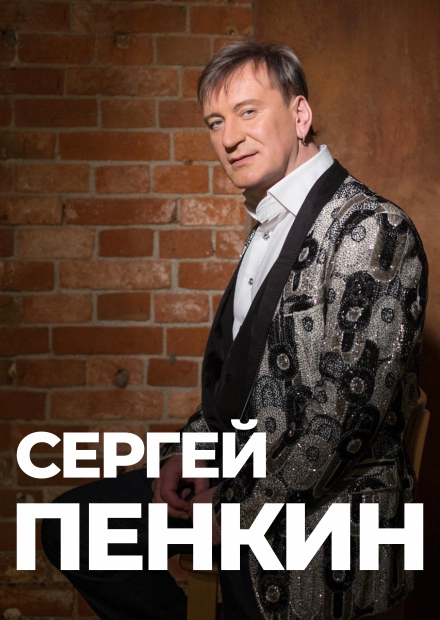 Сергей Пенкин (Ершово)