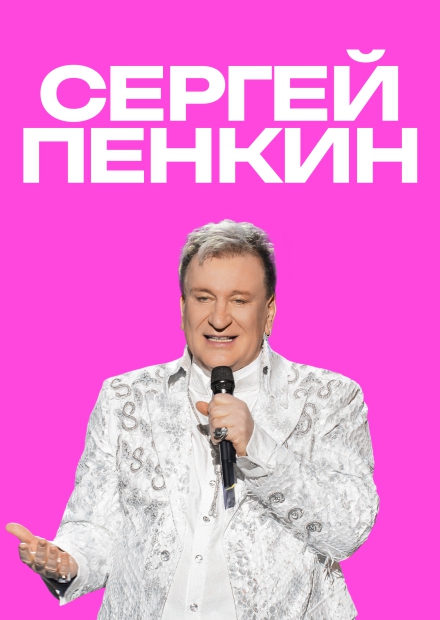 Сергей Пенкин (г. Домодедово)