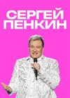 Сергей Пенкин (г. Домодедово)