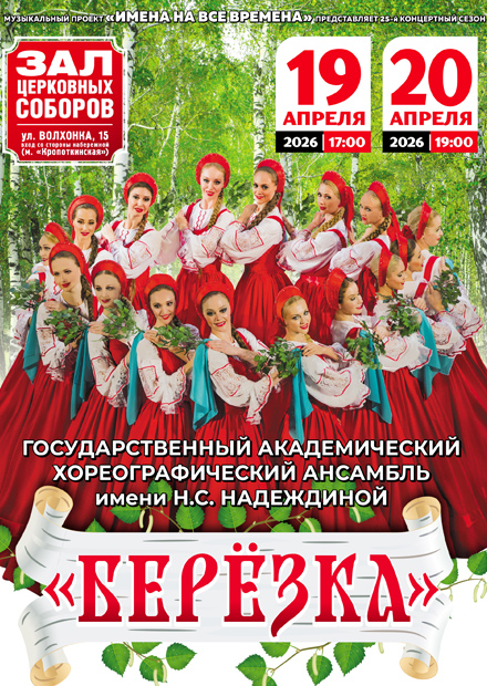 Ансамбль "Берёзка"