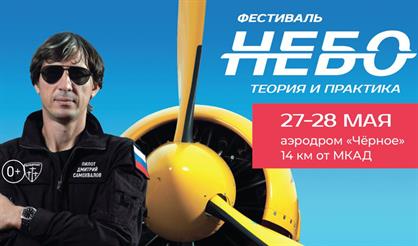 Фестиваль "Небо: теория и практика"