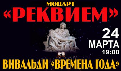 Моцарт. Реквием. Вивальди. Времена года