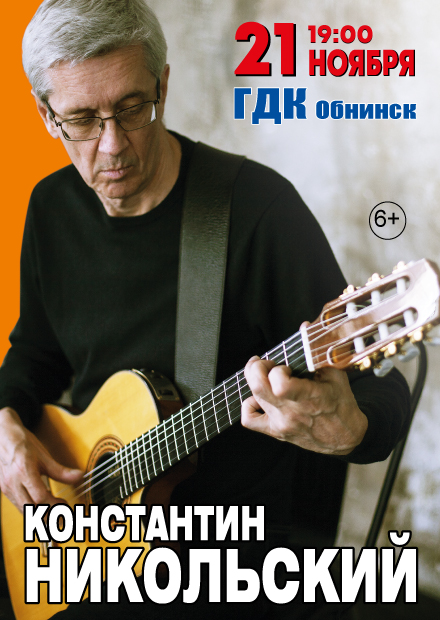 Константин Никольский (Обнинск)