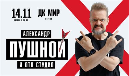 Александр Пушной (Реутов)