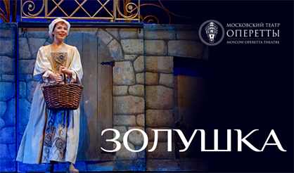 Золушка. Театр оперетты